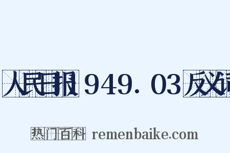 人民日报1949.03反义词是什么意思的图片